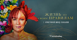 Жизнь по своим правилам - Кристина Мянд-Лакьяни mindvalley