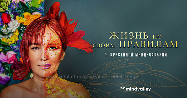 Жизнь по своим правилам - Кристина Мянд-Лакьяни mindvalley