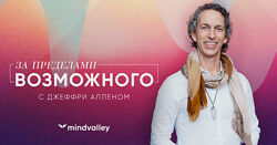 За пределами возможного - Джеффри Аллен mindvalley