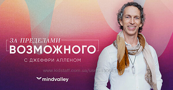 За пределами возможного - Джеффри Аллен mindvalley