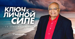 Ключ к личной силе - Срикумар Рао mindvalley