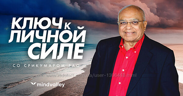 Ключ к личной силе - Срикумар Рао mindvalley
