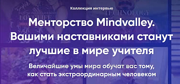 Менторство Mindvalley - авторы Mindvalley