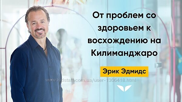 К свободе от сахара за 7 дней - Эрик Эдмидс mindvalley 