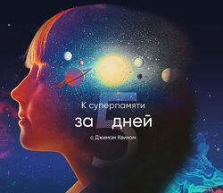 К суперпамяти за 5 дней - Джим Квик mindvalley 