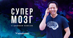 Супермозг - Джим Квик mindvalley 