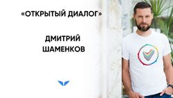 Открытый диалог - Дмитрий Шаменков mindvalley