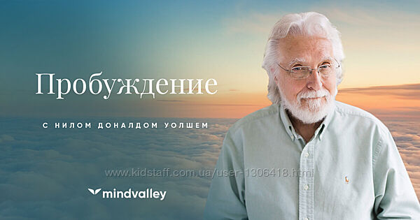 Пробуждение - Нил Доналд Уолш mindvalley