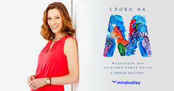 Слово на М - Эмили Флетчер mindvalley 