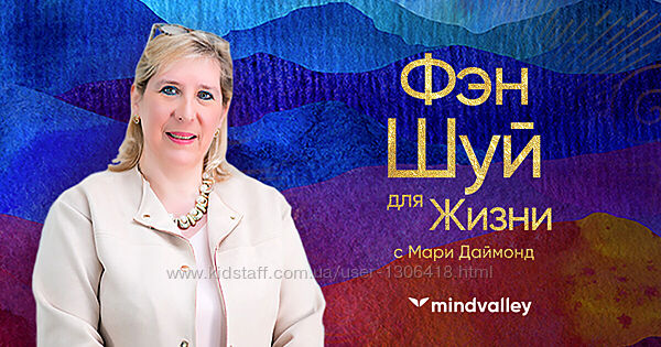 Фэншуй для жизни - Мари Даймонд mindvalley