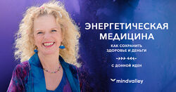 Энергетическая медицина - Донна Иден mindvalley 