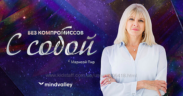 Без компромиссов с собой - Мариса Пир mindvalley