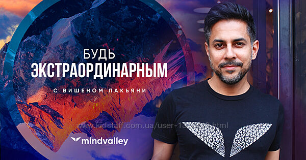 Будь экстраординарным - Вишен Лакьяни mindvalley 