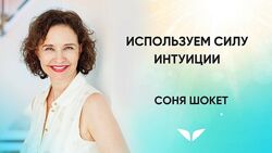 Настройка интуиции - Соня Шокет mindvalley 