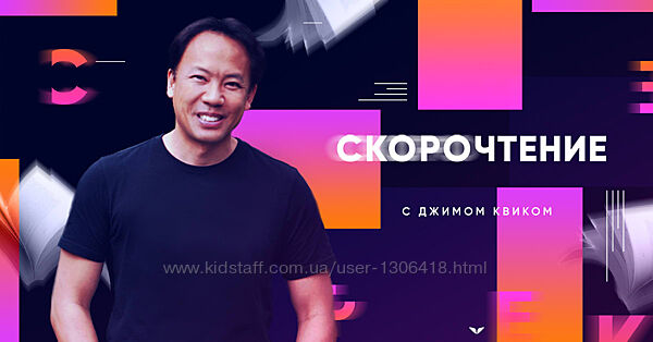 Скорочтение - Джим Квик mindvalley 