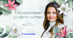 Осознанное родительство - Шефали Себари mindvalley