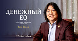Денежный EQ - Кен Хонда mindvalley 