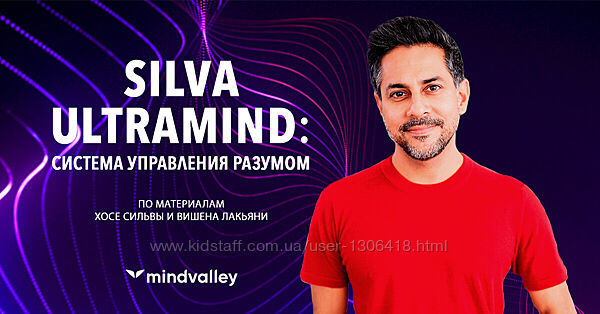 Silva Ultramind система управления разумом - Вишен Лакьяни mindvalley 