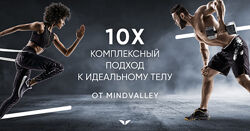 10Х комплексный подход к идеальному телу - Ронан Оливейра mindvalley 