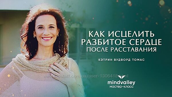 Осознанное расставание - Кэтрин Вудворд Томас mindvalley