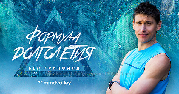 Формула долголетия - Бен Гринфилд mindvalley 