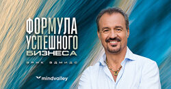 Формула успешного бизнеса - Эрик Эдмидс mindvalley 