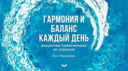 Гармония и баланс каждый день искусство. - Пол Маккенн Mindvalley 