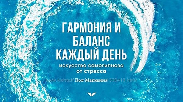 Гармония и баланс каждый день искусство. - Пол Маккенн Mindvalley 