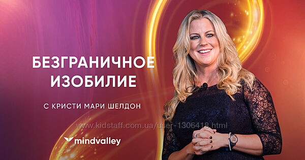 Безграничное изобилие - Кристи Мари Шелдон mindvalley 