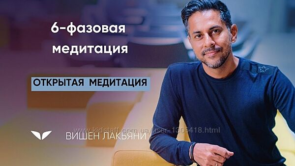 6-фазовая медитация - Вишен Лакьяни mindvalley