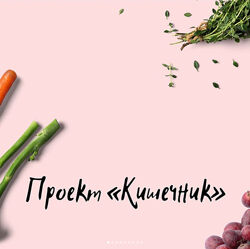 Кишечник 2022 - Виктория Орлинская