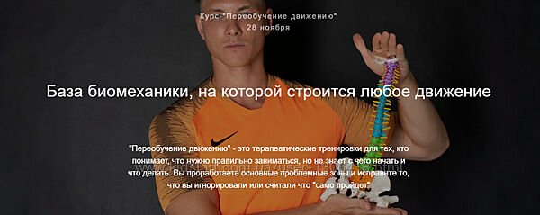 Переобучение движению - Егор Пенкин