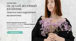 Не делай желчный крайнимдиагностика нарушений желчеоттока- Венера Хабирова