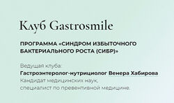 Синдром избыточного бактериального роста сибр - Венера Хабирова