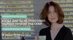 Когда диеты не работают подбери питание под себя - Венера Хабирова