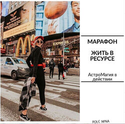 Жить в ресурсе - Юлия Полунина
