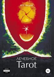 Лечебное Tarot Аудиокнига - Юрий Чикуров, Сергей Степанов