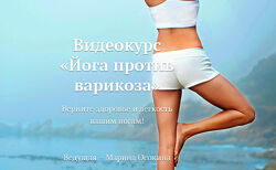 Йога против варикоза - Марина Осокина