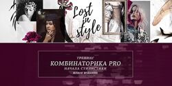 Комбинаторика PRO. Начала стилистики - Екатерина Тимохина