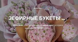 Зефирные букеты - malinovka tort Малиновка