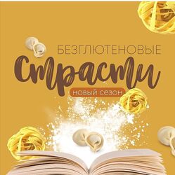 Безглютеновые страсти 2.0 - Сергей Леонов