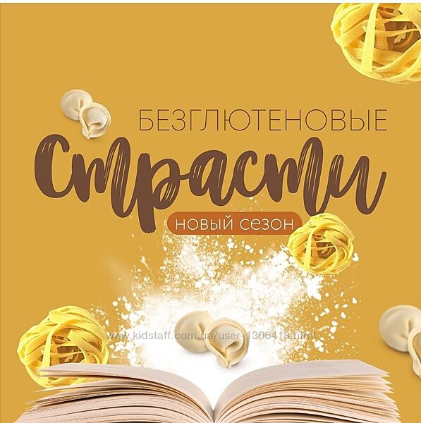 Безглютеновые страсти 2.0 - Сергей Леонов