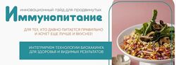 Инновационный гайд Иммунопитание - Сергей Леонов