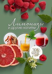 Гайд Лимонады и другие напитки - Сергей Леонов