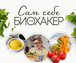 Гайд Сам себе биохакер - Cергей Леонов