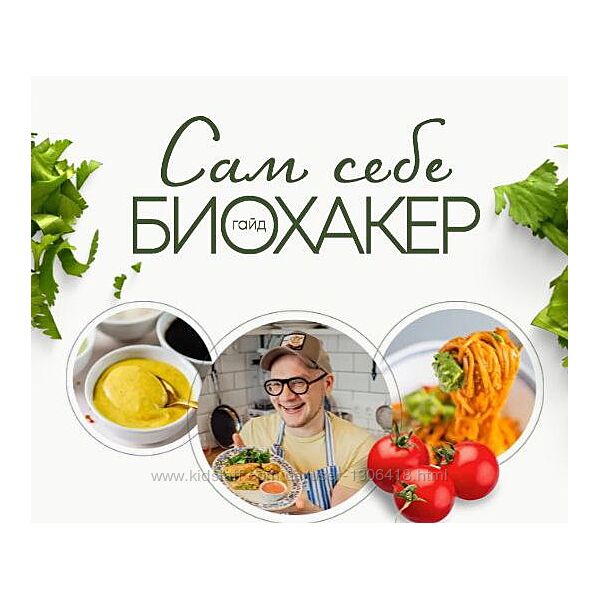 Гайд Сам себе биохакер - Cергей Леонов