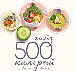 Гайд 500 калорий - Сергей Леонов