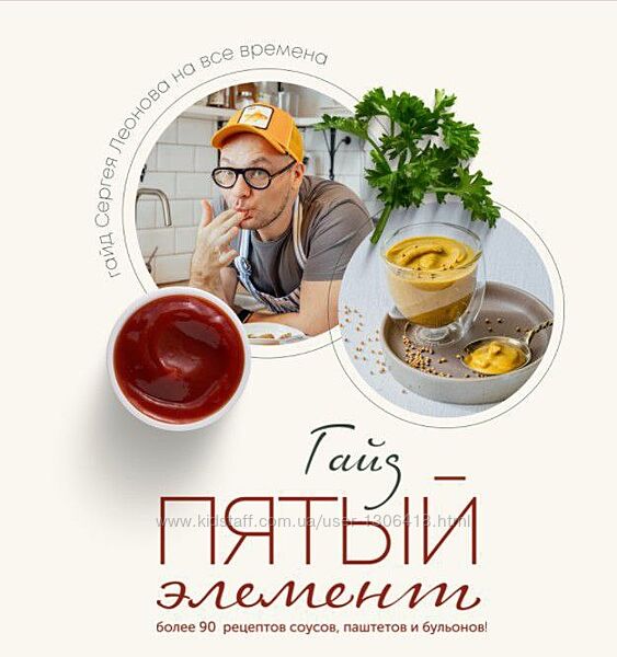 Гайд про соусы Пятый элемент - Сергей Леонов 