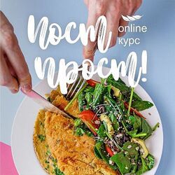 Пост прост - Сергей Леонов