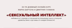 Сексуальный интеллект. Тариф Базовый - Марк Бартон, Дмитрий Гухман